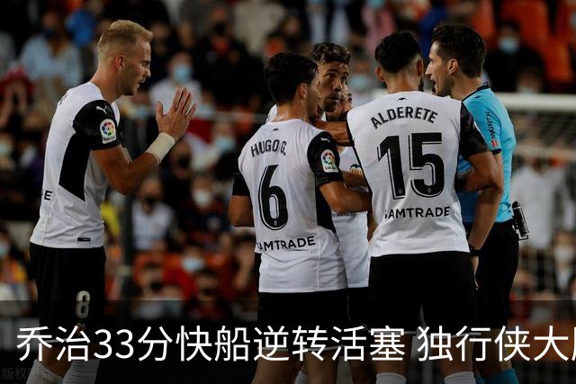 乔治33分快船逆转活塞 独行侠大胜雷霆4连胜