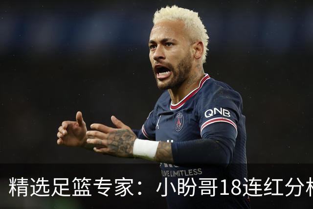 精选足篮专家：小盼哥18连红分析足彩 卢西奥15连红