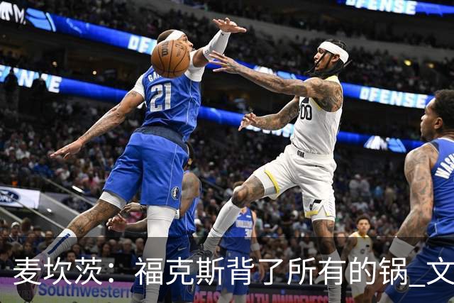 麦坎茨：福克斯背了所有的锅 文班亚马4场都拉胯才是最大罪人